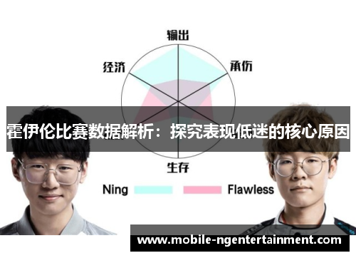 霍伊伦比赛数据解析:探究表现低迷的核心原因 霍伊伦比赛数据解析:探究表现低迷的核心原因