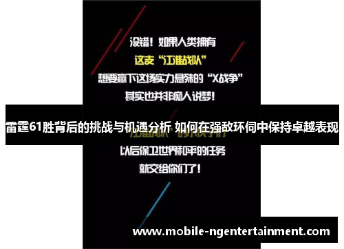 雷霆61胜背后的挑战与机遇分析 如何在强敌环伺中保持卓越表现
