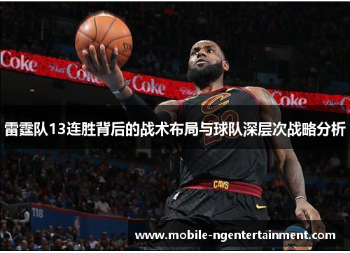雷霆队13连胜背后的战术布局与球队深层次战略分析 雷霆队13连胜背后的战术布局与球队深层次战略分析