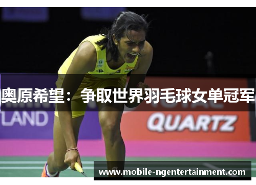 奥原希望:争取世界羽毛球女单冠军 奥原希望:争取世界羽毛球女单冠军