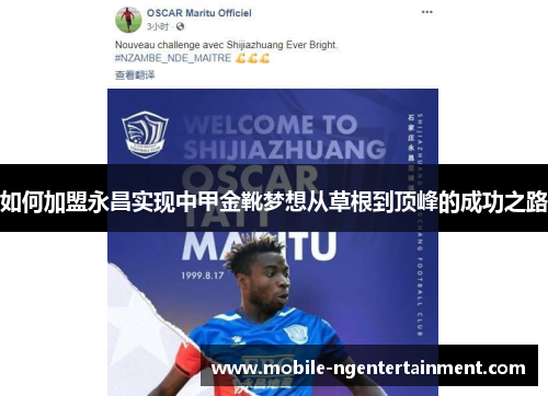 如何加盟永昌实现中甲金靴梦想从草根到顶峰的成功之路 如何加盟永昌实现中甲金靴梦想从草根到顶峰的成功之路