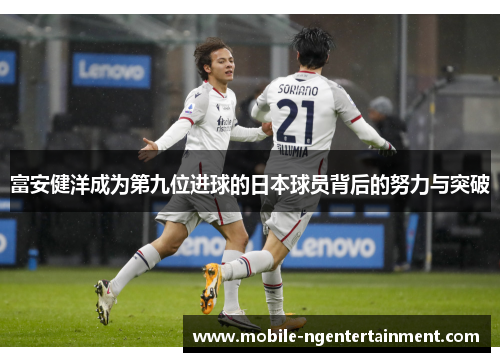 富安健洋成为第九位进球的日本球员背后的努力与突破