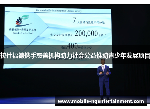 拉什福德携手慈善机构助力社会公益推动青少年发展项目