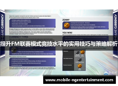 提升FM联赛模式竞技水平的实用技巧与策略解析