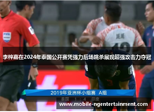 李梓嘉在2024年泰国公开赛凭强力后场跳杀展现超强攻击力夺冠 李梓嘉在2024年泰国公开赛凭强力后场跳杀展现超强攻击力夺冠