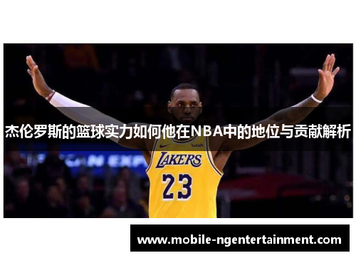 杰伦罗斯的篮球实力如何他在NBA中的地位与贡献解析 杰伦罗斯的篮球实力如何他在NBA中的地位与贡献解析
