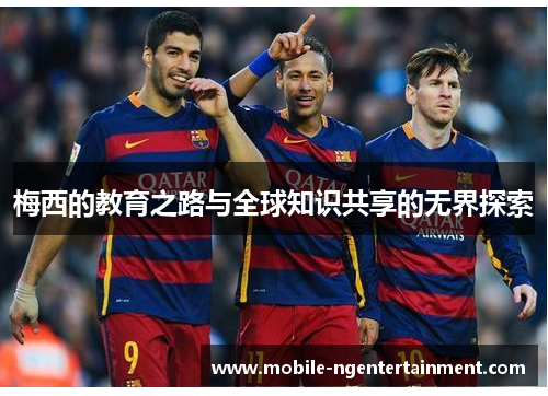 梅西的教育之路与全球知识共享的无界探索