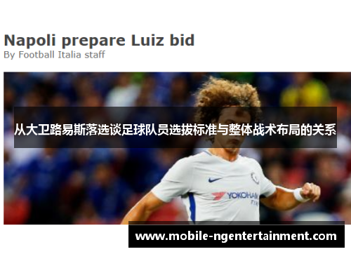 从大卫路易斯落选谈足球队员选拔标准与整体战术布局的关系 从大卫路易斯落选谈足球队员选拔标准与整体战术布局的关系