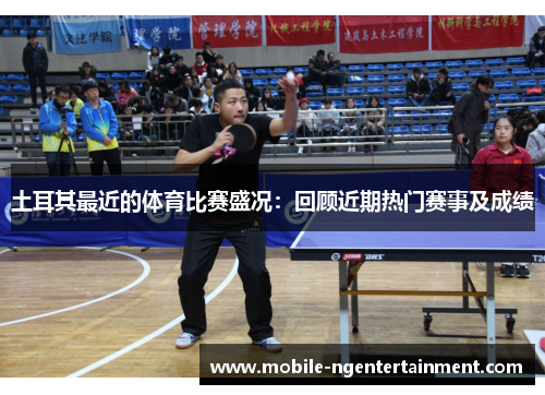 土耳其最近的体育比赛盛况:回顾近期热门赛事及成绩 土耳其最近的体育比赛盛况:回顾近期热门赛事及成绩