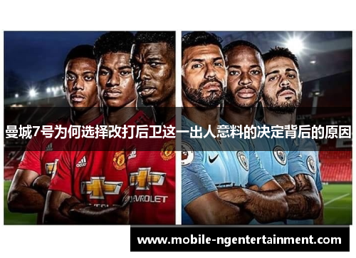 曼城7号为何选择改打后卫这一出人意料的决定背后的原因 曼城7号为何选择改打后卫这一出人意料的决定背后的原因