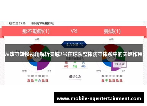 从攻守转换视角解析曼城7号在球队整体防守体系中的关键作用