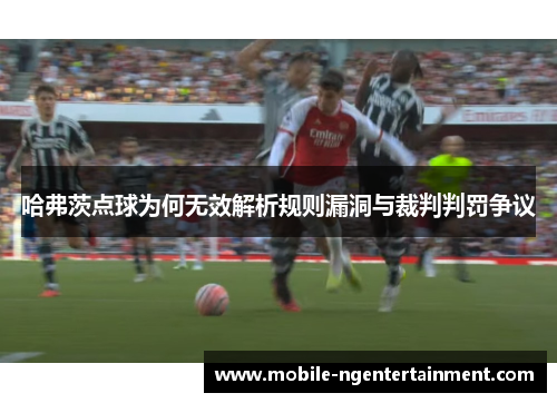 哈弗茨点球为何无效解析规则漏洞与裁判判罚争议