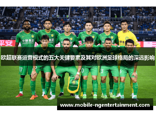 欧超联赛运营模式的五大关键要素及其对欧洲足球格局的深远影响