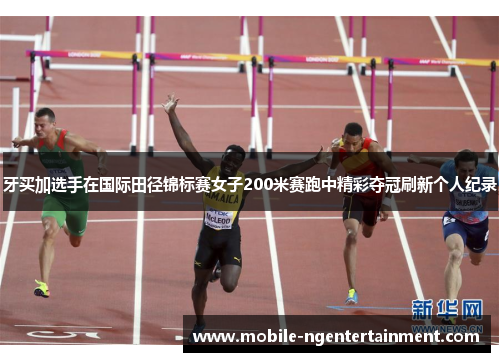 牙买加选手在国际田径锦标赛女子200米赛跑中精彩夺冠刷新个人纪录 牙买加选手在国际田径锦标赛女子200米赛跑中精彩夺冠刷新个人纪录