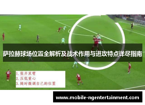 萨拉赫球场位置全解析及战术作用与进攻特点详尽指南 萨拉赫球场位置全解析及战术作用与进攻特点详尽指南