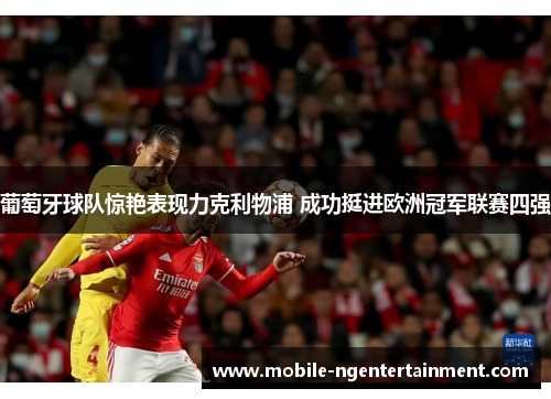 葡萄牙球队惊艳表现力克利物浦 成功挺进欧洲冠军联赛四强 葡萄牙球队惊艳表现力克利物浦 成功挺进欧洲冠军联赛四强