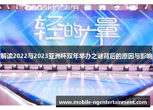解读2022与2023亚洲杯双年举办之谜背后的原因与影响