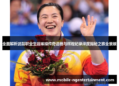 全面解析武磊职业生涯璀璨传奇进程与辉煌纪录深度揭秘之旅全景版