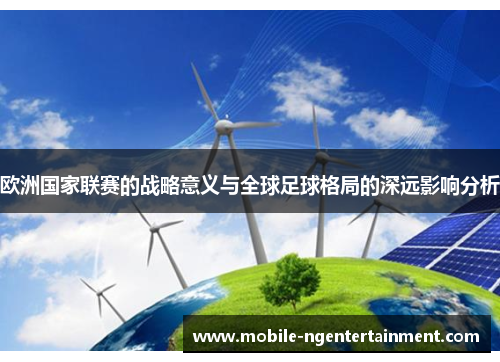 欧洲国家联赛的战略意义与全球足球格局的深远影响分析