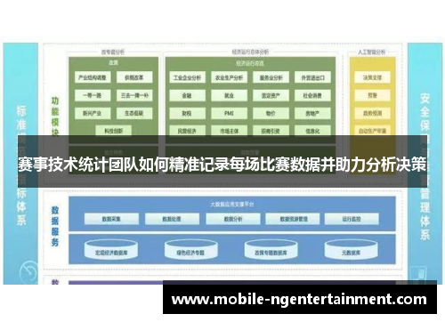 赛事技术统计团队如何精准记录每场比赛数据并助力分析决策