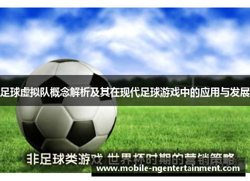 足球虚拟队概念解析及其在现代足球游戏中的应用与发展