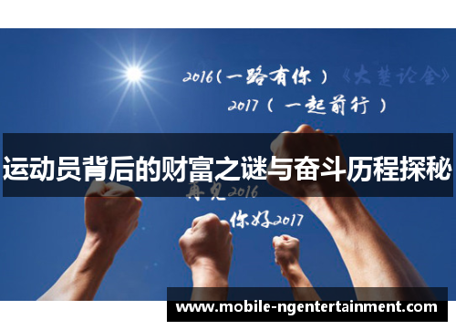 运动员背后的财富之谜与奋斗历程探秘