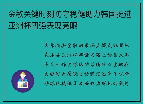 金敏关键时刻防守稳健助力韩国挺进亚洲杯四强表现亮眼