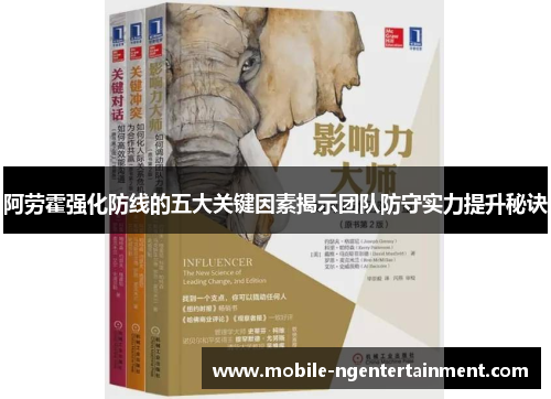 阿劳霍强化防线的五大关键因素揭示团队防守实力提升秘诀