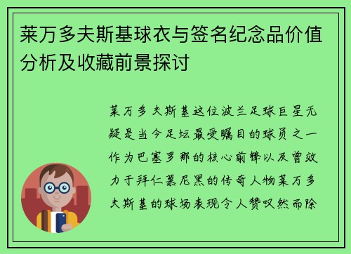 莱万多夫斯基球衣与签名纪念品价值分析及收藏前景探讨 莱万多夫斯基球衣与签名纪念品价值分析及收藏前景探讨