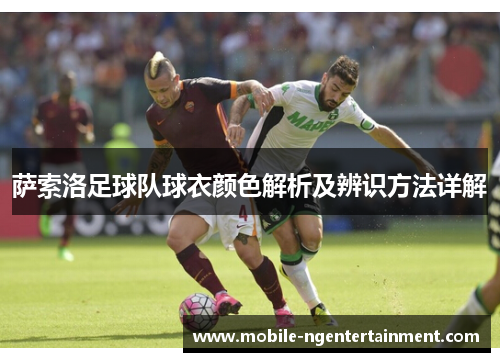 萨索洛足球队球衣颜色解析及辨识方法详解