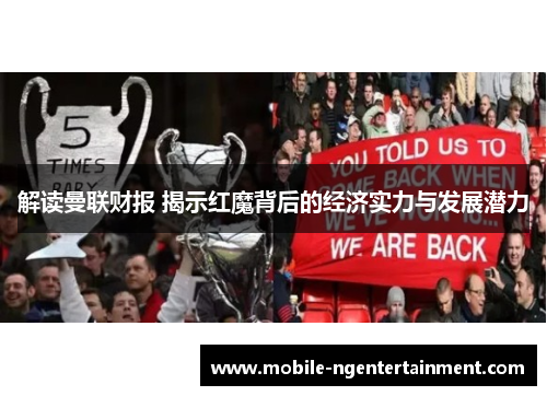 解读曼联财报 揭示红魔背后的经济实力与发展潜力