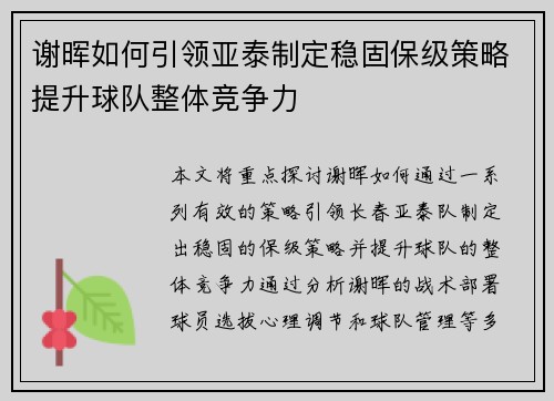 谢晖如何引领亚泰制定稳固保级策略提升球队整体竞争力 谢晖如何引领亚泰制定稳固保级策略提升球队整体竞争力