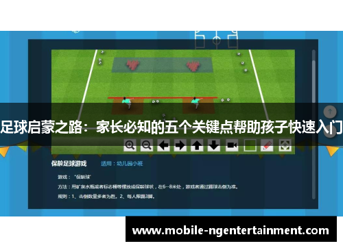 足球启蒙之路：家长必知的五个关键点帮助孩子快速入门