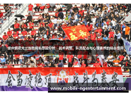 重庆铜梁龙三连胜背后原因分析：战术调整、队员配合与心理素质的综合提升