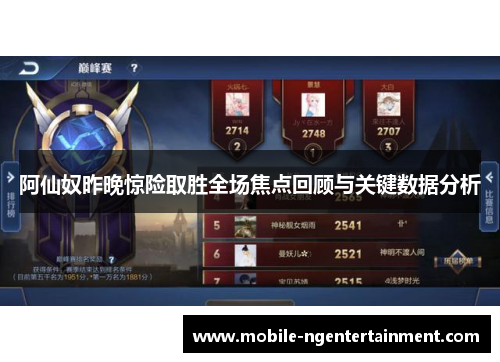 阿仙奴昨晚惊险取胜全场焦点回顾与关键数据分析