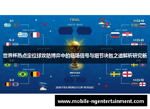 世界杯热点定位球攻防博弈中的临场信号与细节决胜之道解析研究新