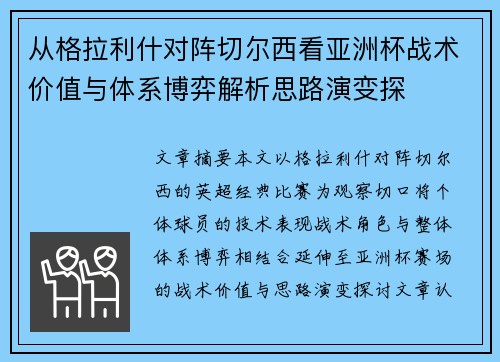 从格拉利什对阵切尔西看亚洲杯战术价值与体系博弈解析思路演变探
