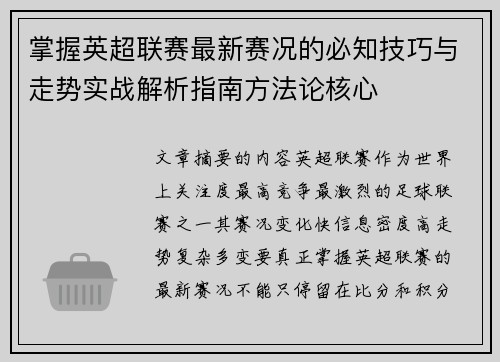 掌握英超联赛最新赛况的必知技巧与走势实战解析指南方法论核心 掌握英超联赛最新赛况的必知技巧与走势实战解析指南方法论核心