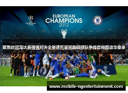 聚焦欧冠淘汰赛强强对决全景速览呈现巅峰球队争锋震撼图谱华章录
