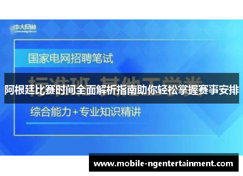 阿根廷比赛时间全面解析指南助你轻松掌握赛事安排