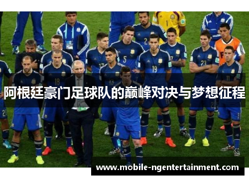 阿根廷豪门足球队的巅峰对决与梦想征程