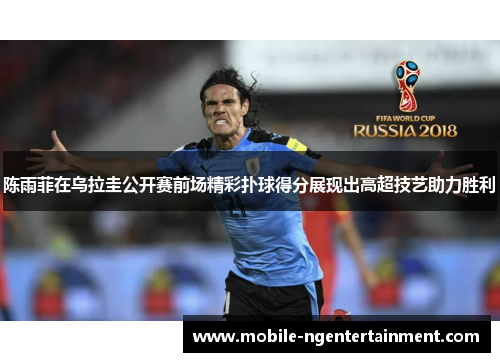 陈雨菲在乌拉圭公开赛前场精彩扑球得分展现出高超技艺助力胜利 陈雨菲在乌拉圭公开赛前场精彩扑球得分展现出高超技艺助力胜利