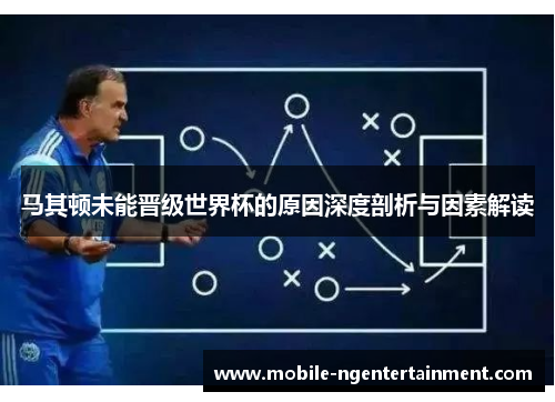 马其顿未能晋级世界杯的原因深度剖析与因素解读