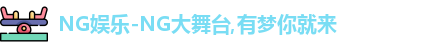 NG大舞台